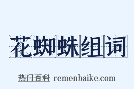 花蜘蛛组词是什么意思的图片